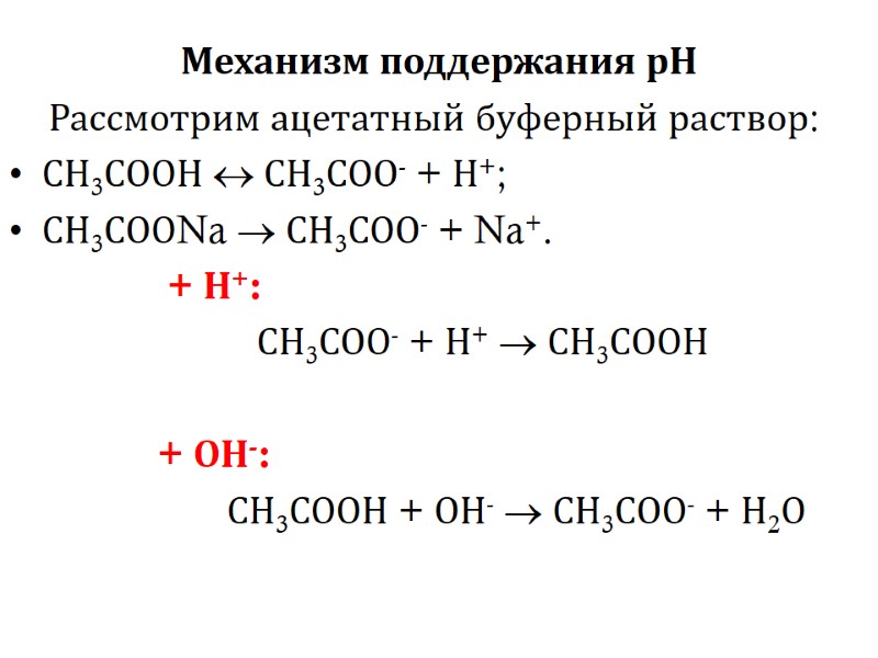 Механизм поддержания рН      Рассмотрим ацетатный буферный раствор: СН3СООН 